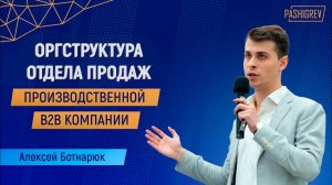 Оргструктура отдела продаж. Как выстроить эффективную работу b2b компании? Алексей Ботнарюк