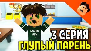 ? ГЛУПЫЙ ПАРЕНЬ ЗА ХЛЕБОМ 3 СЕРИЯ! НОВЫЕ СЕРИИ! АНИМАЦИЯ В РОБЛОКС ? КРУТОЙ ПАПА РЕАКЦИЯ