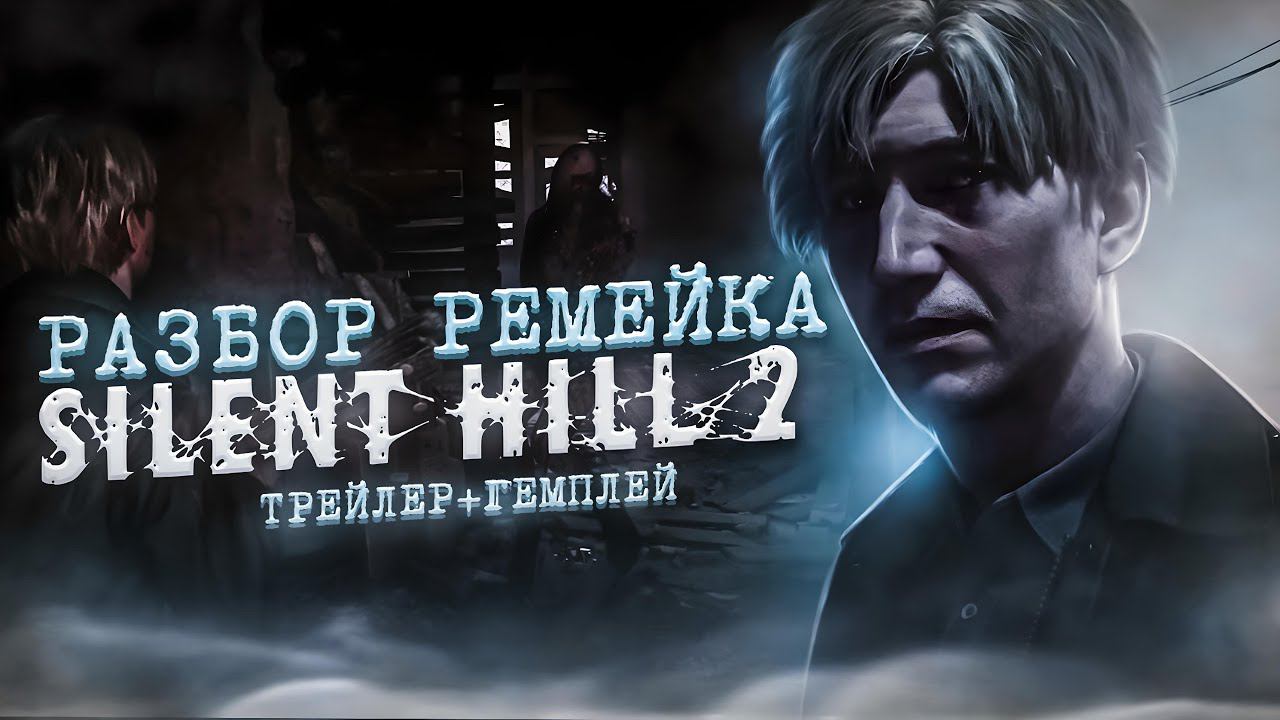 А НУЖЕН ЛИ САЙЛЕНТ ХИЛЛ 2 РЕМЕЙК? | РАЗБОР ГЕЙМПЛЕЙНОГО ТРЕЙЛЕРА SILENT HILL 2 REMAKE GAMEPLAY смотреть онлайн