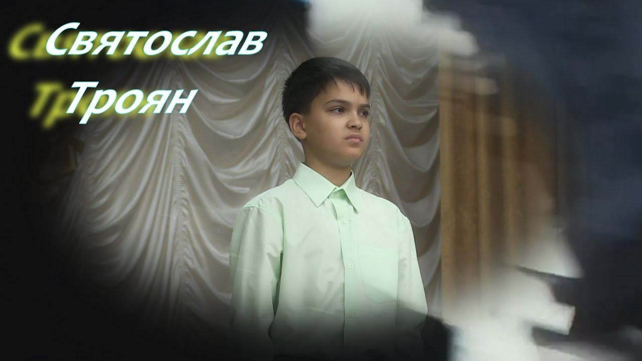 Святослав Троян - Лети со мной смотреть онлайн