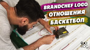 BRANDCHEF Лого. Отношения. Баскетбол