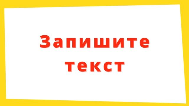 Диктант 3 класс 2 четверть «Идём в кино»