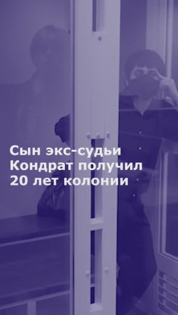 Сын экс-судьи Кондрат получил 20 лет колонии