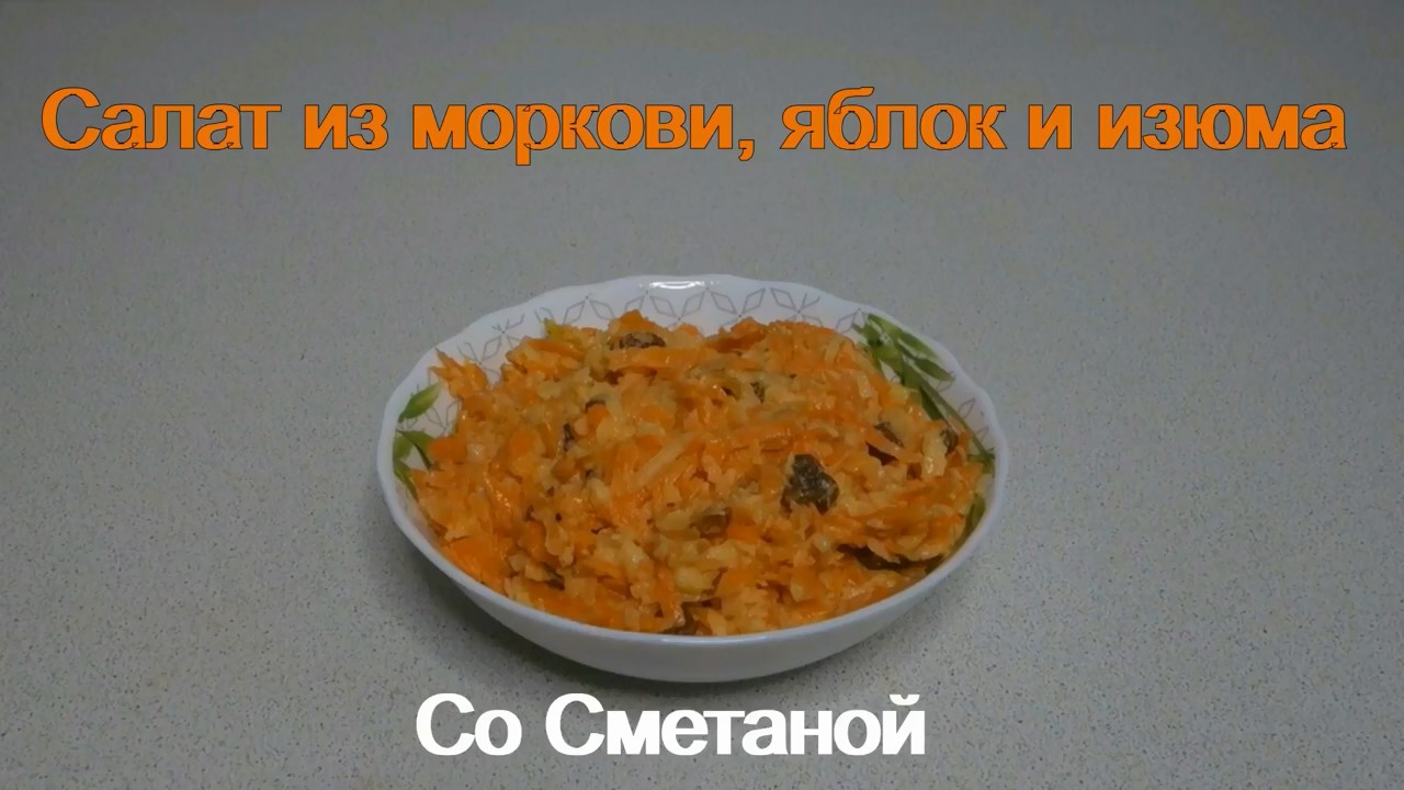 Салат из моркови с изюмом со сметаной калорийность