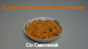 салат из моркови, яблок и изюма со сметаной.mp4