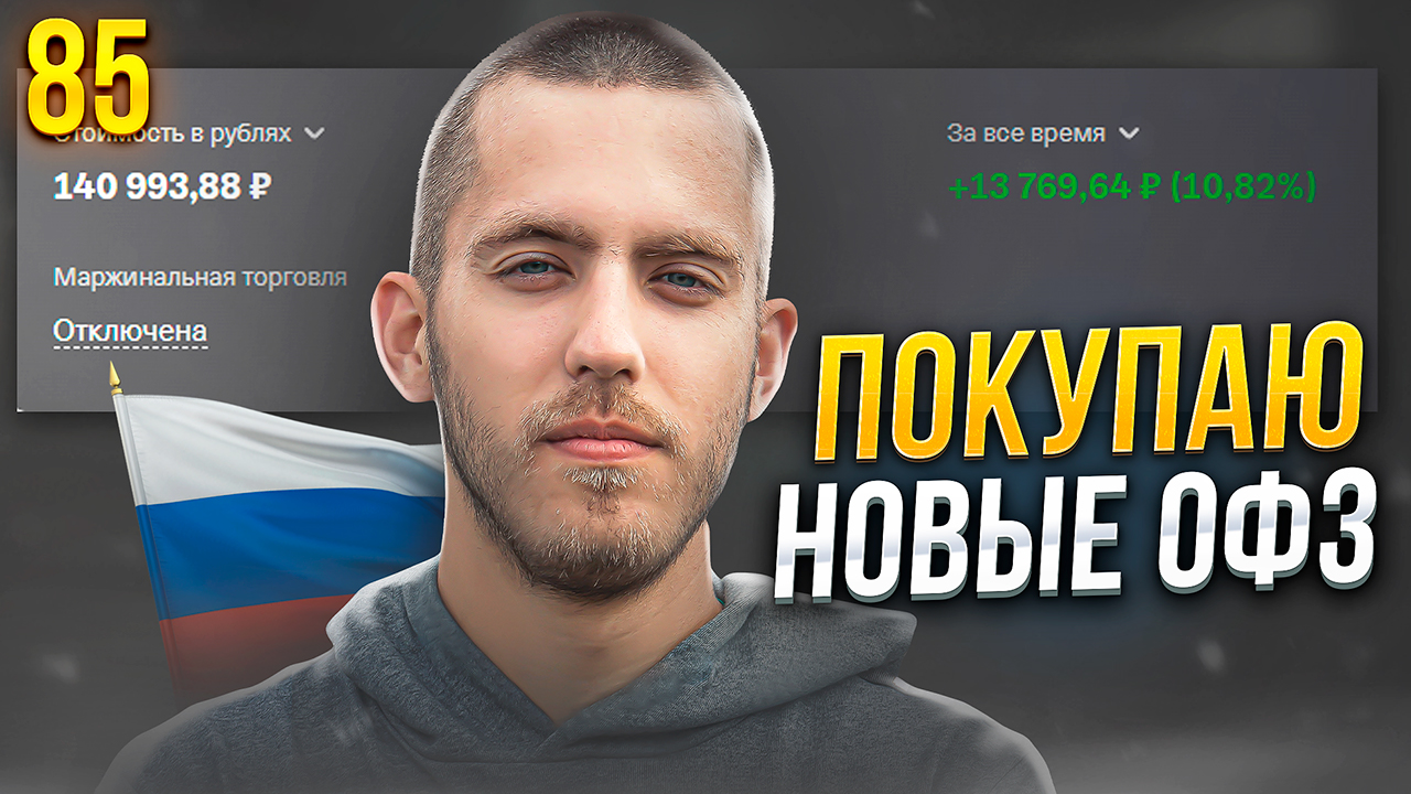 Купил новые ОФЗ в портфель. Пришли купоны. Поднятие ключевой ставки. Фондовый рынок РФ. Выпуск 85