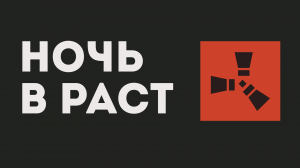 НОЧЬ В РАСТ