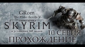 The Elder Scrolls V: Skyrim AE. Нордическое прохождение. Серия 10