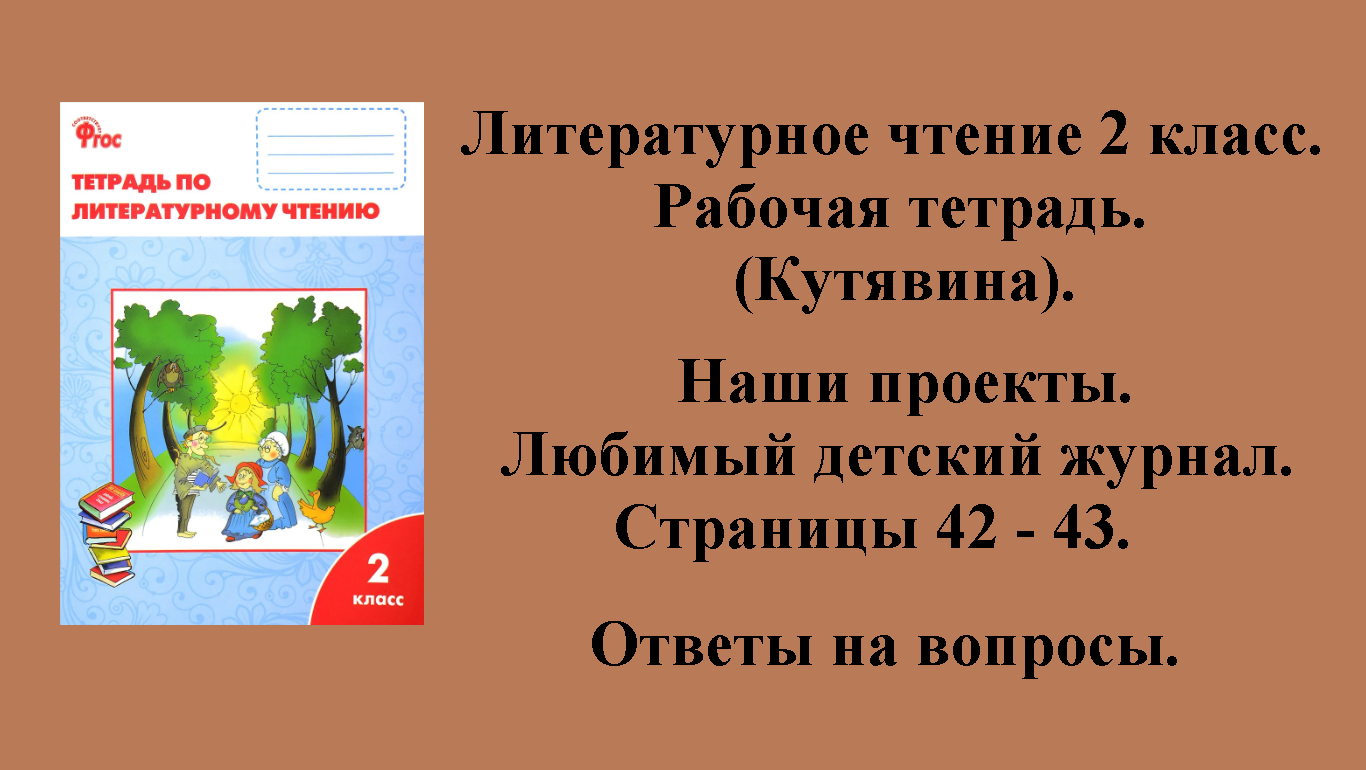 ГДЗ литературное чтение 2 класс (Кутявина). Рабочая тетрадь. Страницы 42 - 43.