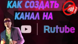 Как создать канал на RUTUBE