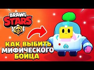 Как выбить мифического бойца в brawl stars