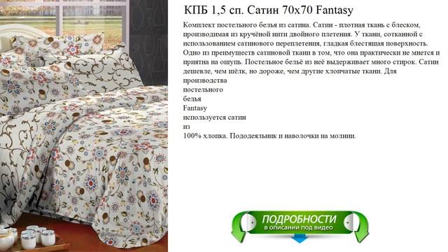 КПБ 1,5 сп. Сатин 70x70 Fantasy лучший выбор смотреть онлайн