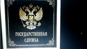 Государственная служба РФ