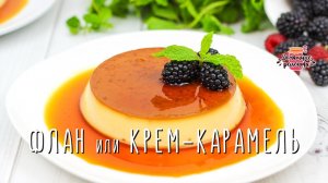 ЧУДО ДЕСЕРТ из САМЫХ ПРОСТЫХ продуктов как в ресторане! Крем-карамель или флан