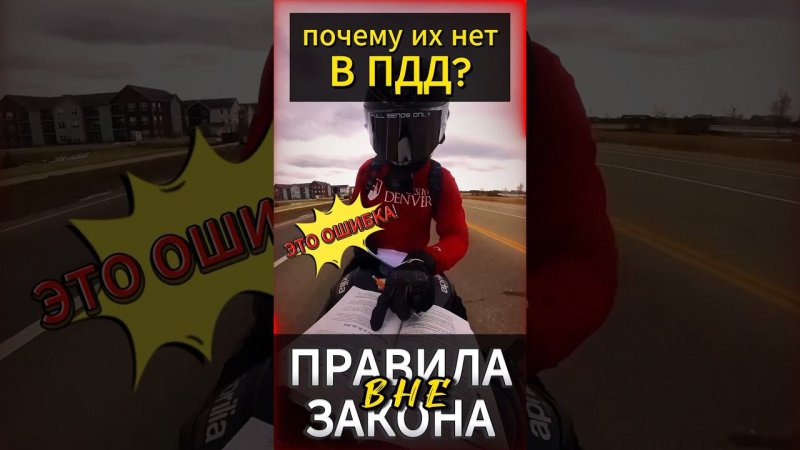 Почему их нет в ПДД? #reels #motovlog #youtubeshorts #мото #мотоцикл #motorcycle #тренды #moto