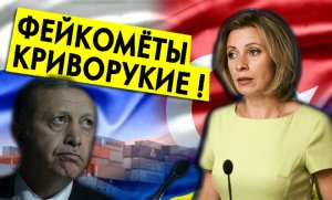 Мария Захарова разоблачает очередной фейк про российские войска на Укарине и летательная помощь США