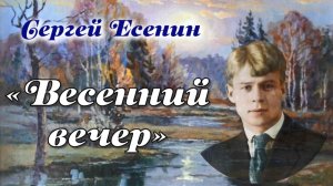 Есенин - «Весенний вечер»