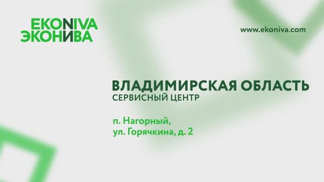 «ЭкоНива-Техника», Владимир