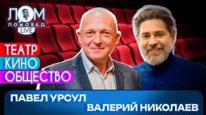 Павел Урсул и Валерий Николаев: Мужчины тоже плачут / Ломовка Live выпуск 151