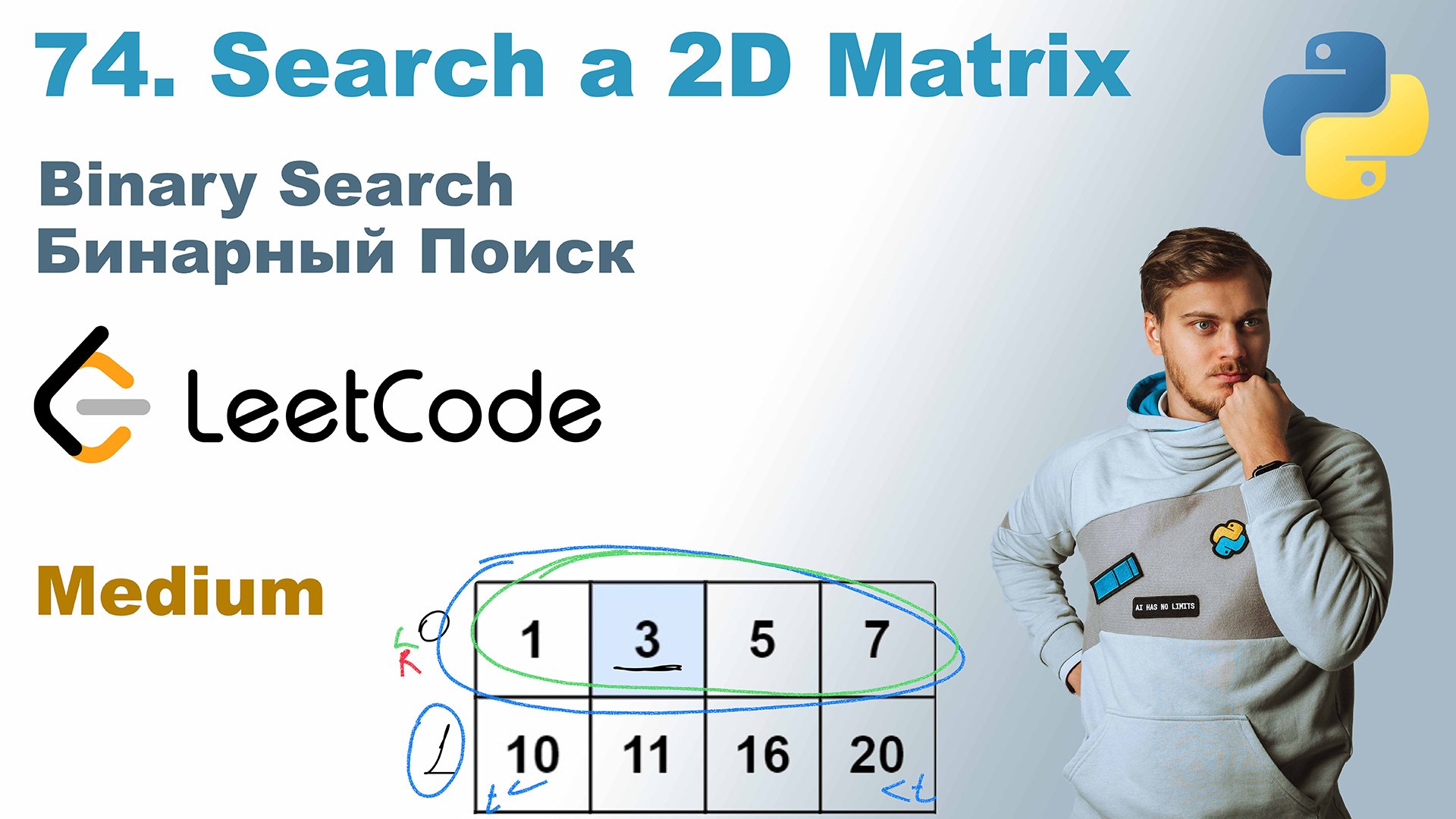 Search a 2D Matrix | Решение на Python | LeetCode 74