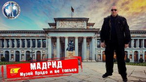 Мадрид 🇪🇸 Испания. Музей Прадо. Совет перед посещением 💯Алекс Авантюрист