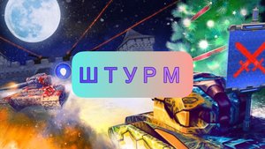 ШТУРМУЕМ/обзор/Tanki online