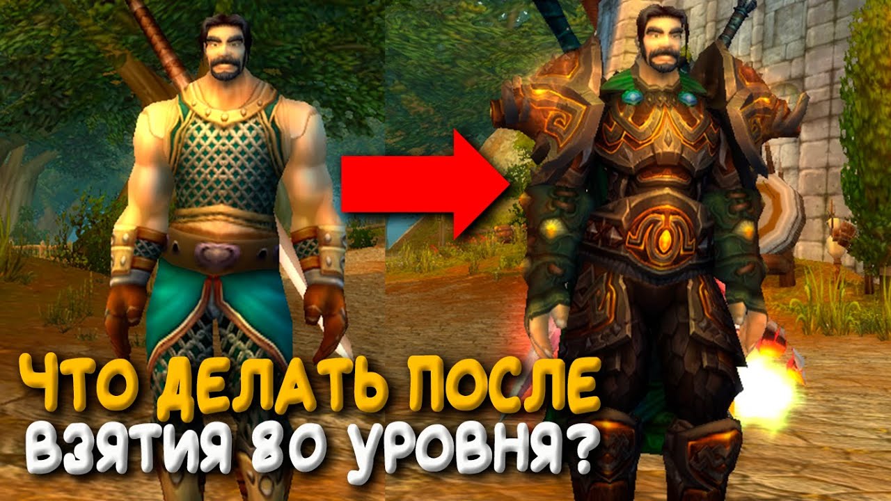 Что делать сразу после взятия 80 уровня в Wrath of the Lich King World of Warcraft