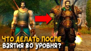 Что делать сразу после взятия 80 уровня в Wrath of the Lich King World of Warcraft