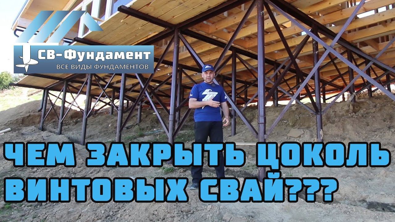 Чем закрыть цоколь фундамента на винтовых сваях? ГАБИОНЫ. "СВ-Фундамент"
