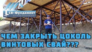 Чем закрыть цоколь фундамента на винтовых сваях? ГАБИОНЫ. "СВ-Фундамент"