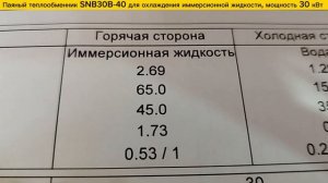 Паяный теплообменник SNB 30B-40 для охлаждения иммерсионной жидкости. Мощность 30 кВт.