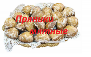 ПРЯНИКИ МЯТНЫЕ.