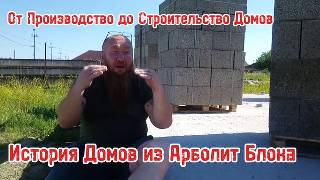 АРБОЛИТ (Дерево-Бетон). СТРОИМ ТЕПЛЫЙ ДОМ ИЗ АРБОЛИТОВЫХ БЛОКОВ . ДОМ из АРБОЛИТА 89186922458.