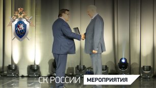 Председатель СК России принял участие в торжественном собрании, посвященном празднованию Дня юриста
