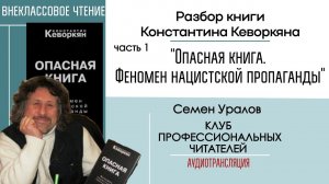 Разбор: "Опасная книга. Феномен нацистской пропаганды", ч 1 / Внеклассовое чтение с Семёном Ураловым