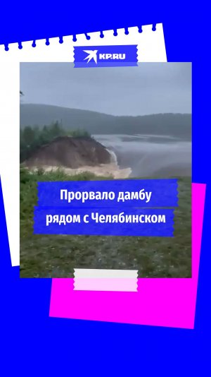 Прорыв дамбы в Челябинской области 26 июля 2024 года