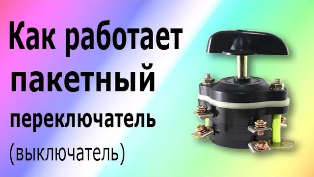 Пакетный переключатель (выключатель). Принцип работы и устройство пакетника.