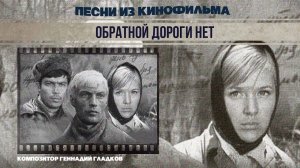 ОБРАТНОЙ ДОРОГИ НЕТ | Песни из кинофильма (Композитор Геннадий Гладков) #советскаямузыка