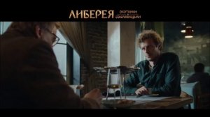 Либерея Охотники за сокровищами - трейлер фильма