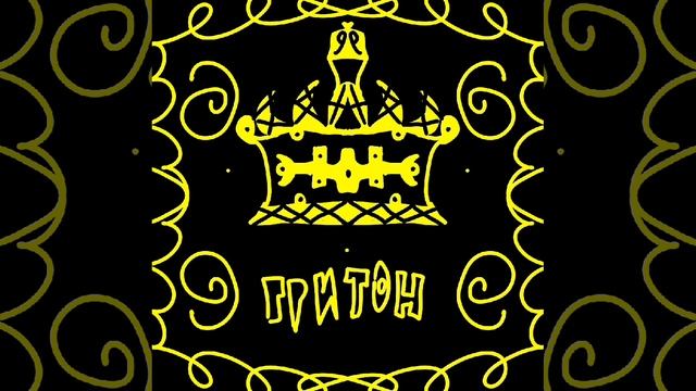 Гритон?