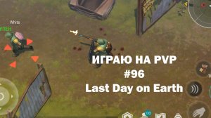 Играю на PvP #96 (локация Ничейные земли) | Кратер Last Day on Earth / John_LDoE