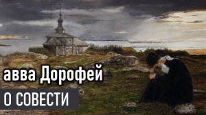 О совести / авва Дорофей - Добротолюбие, избранное для мирян