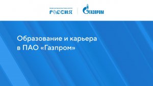 Образование и карьера в ПАО «Газпром»