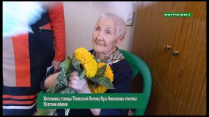 ЖИТЕЛЬНИЦА СТАНИЦЫ ТБИЛИССКОЙ МУЗА ЛОКТИНА ОТМЕТИЛА 90-ЛЕТНИЙ ЮБИЛЕЙ