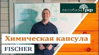 Эффективный крепеж химическая капсула Fisсher