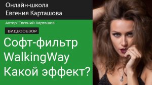 ✅Софт-фильтр WalkingWay. Какой эффект?