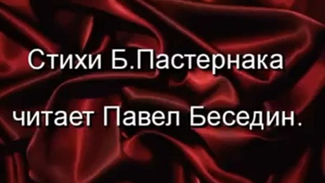 Борису Перняку — Борис Пастернак — читает Павел Беседин смотреть онлайн