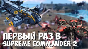 Первый раз в Supreme Commander 2 / Играем в сражения / Стрим 22.11.22 - Степан Мельхиот