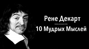 Рене Декарт — 10 Мудрых Мыслей...