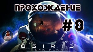 Osiris: New Dawn ➤ #8 - Космический корабль